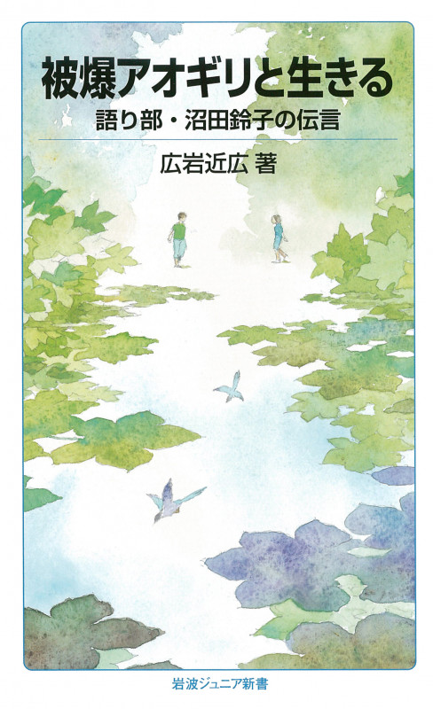 被爆アオギリと生きる 語り部・沼田鈴子の伝言 (岩波ジュニア新書)