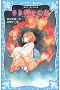 さきがけの炎 -あやかしの鏡 3-