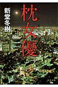 枕女優 (河出文庫)