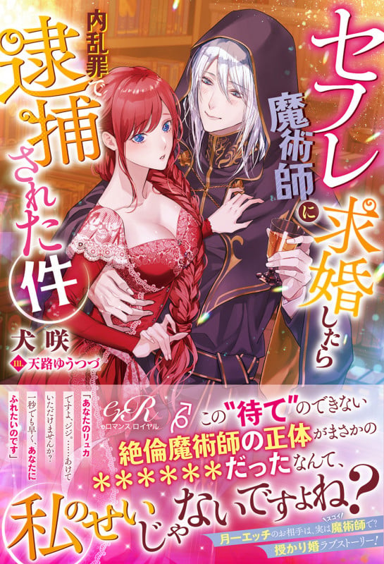 セフレ魔術師に求婚したら内乱罪で逮捕された件 (eロマンスロイヤル)の詳細を見る