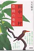 田中一村 豊饒の奄美