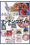 ふるさと切手+風景印マッチングガイド 2
