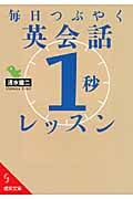 毎日つぶやく英会話「1秒」レッスン (成美文庫)