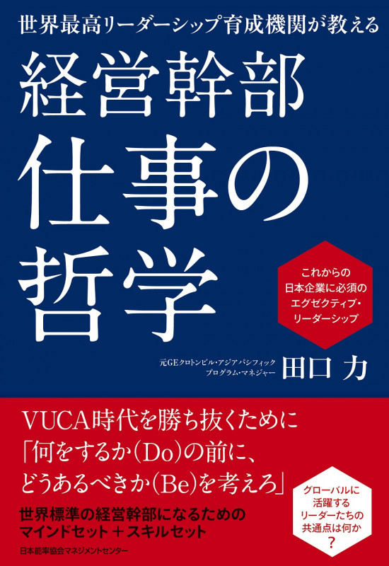 経営幹部 仕事の哲学 世界最高リーダーシップ育成機関が教える