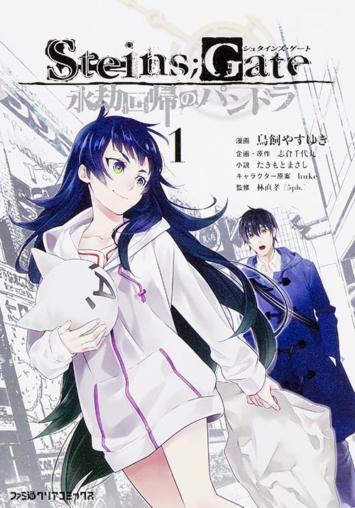 STEINS;GATE 永劫回帰のパンドラ(1) (ファミ通クリアコミックス)