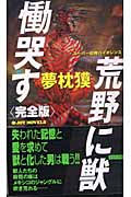 荒野に獣 慟哭す 完全版 スーパー伝奇バイオレンス 完全版 (ジョイ・ノベルス)の詳細を見る