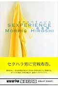 セクスペリエンス (集英社文庫)