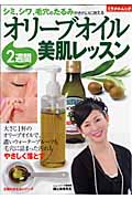 オリーブオイル2週間美肌レッスン
