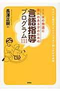 ことばの発達に遅れのある子のための言語指導プログラム111 サインを逃さず、タイミングよく話しかける技術