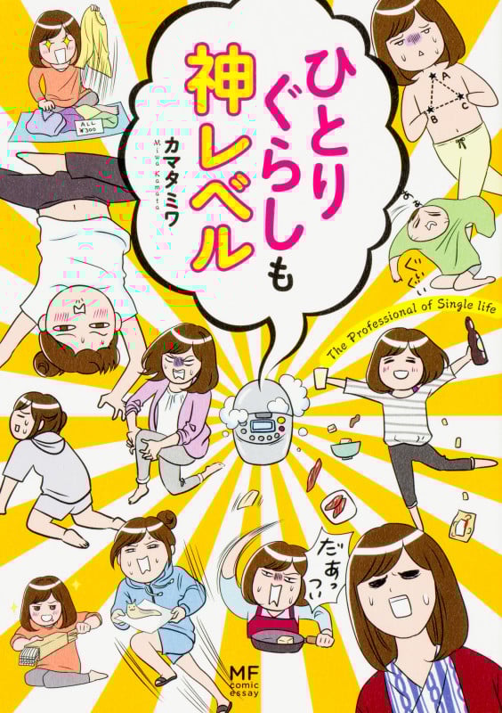 ひとりぐらしも神レベル  