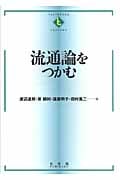 流通論をつかむ (テキストブックス[つかむ])