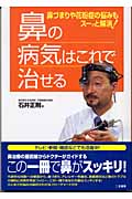 鼻の病気はこれで治せる 鼻づまりや花粉症の悩みもスーッと解消!