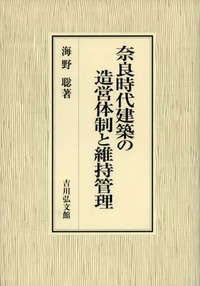奈良時代建築の造営体制と維持管理