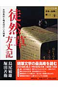 徒然草 方丈記 吉田兼好と鴨長明の二大随筆 (ビジュアル版 日本の古典に親しむ 9)の詳細を見る