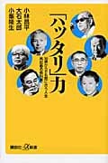 「ハッタリ」力  30歳からでも間に合う人生再起動の教科書