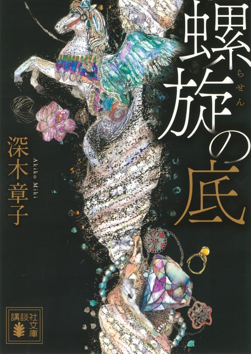 螺旋の底 (講談社文庫)