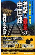 十津川警部捜査行 神話と殺意の中国路 (ジョイ・ノベルス)