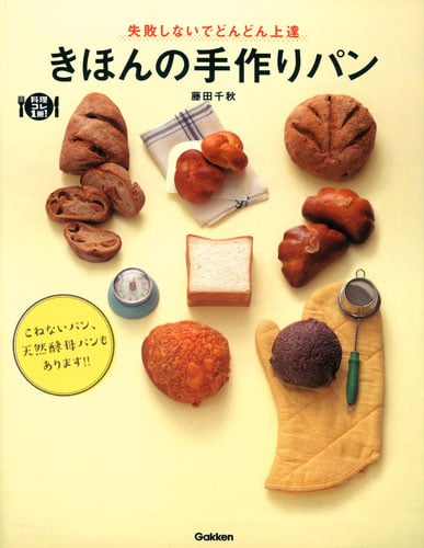 きほんの手作りパン 失敗しないでどんどん上達 (料理コレ1冊!)