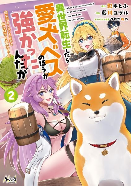 異世界転生したら愛犬ベスのほうが強かったんだが 職業街の人でも出来る宿屋経営と街の守り方 (2) (ノヴァコミックス)