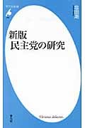 新版 民主党の研究 (平凡社新書 478)