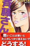 斉藤さん (オフィスユーコミックス)