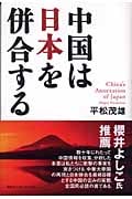 中国は日本を併合する