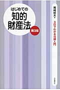 はじめての知的財産法 3日でわかる法律入門 (3日でわかる法律入門)