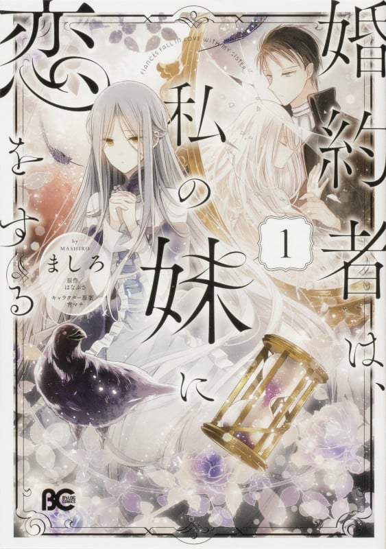 婚約者は、私の妹に恋をする (1) (B’sLOG C)