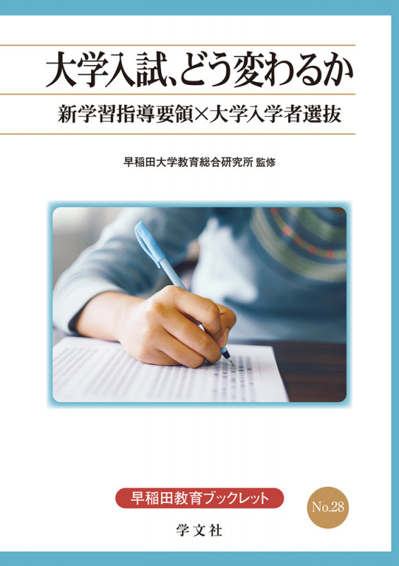 大学入試、どう変わるか 新学習指導要領×大学入学者選抜 (28) (早稲田教育ブックレット)