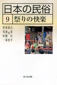 日本の民俗 9 祭りの快楽 (日本の民俗)