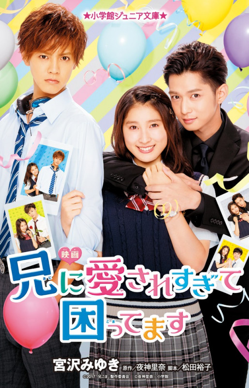 映画 兄に愛されすぎて困ってます (小学館ジュニア文庫)