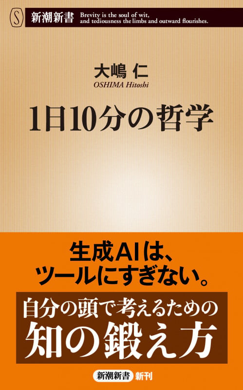 1日10分の哲学 (新潮新書)