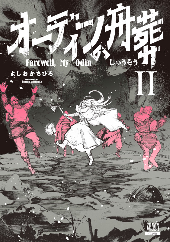 オーディンの舟葬 (2) (ゼノンコミックス)
