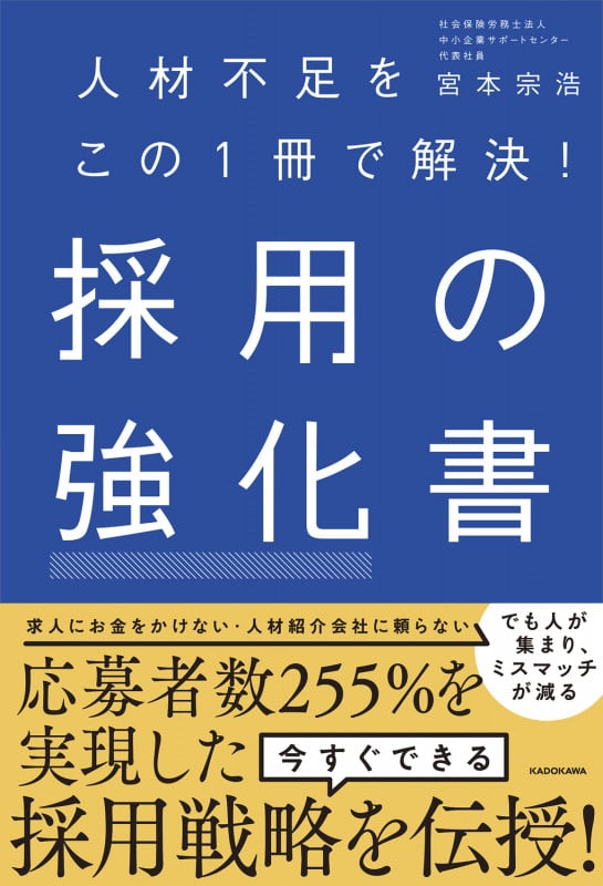 採用の強化書 人材不足をこの1冊で解決!の詳細を見る