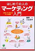 はじめての人のマーケティング入門 仕事にすぐ使える8つの理論