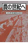 農の世紀へ