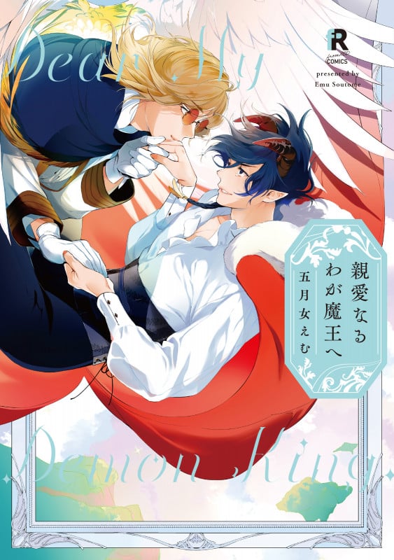 親愛なるわが魔王へ (from RED COMICS 059)