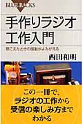 手作りラジオ工作入門 (ブルーバックス)