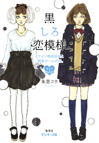 黒しろ恋模様 イケメン俺様部長と囲碁ガールの恋。 甘ラブ第2局! (ピンキー文庫)