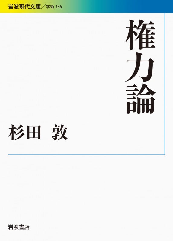 権力論 (岩波現代文庫 学術 336)