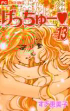 げっちゅー (13) (フラワーC)