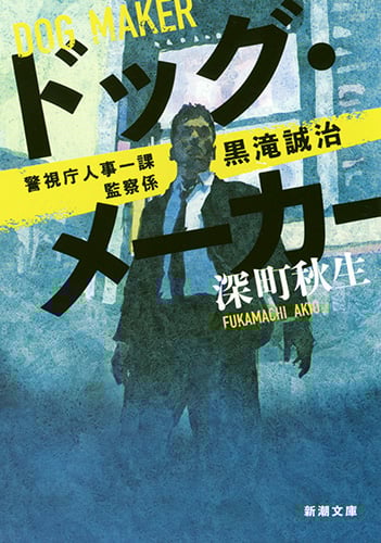 ドッグ・メーカー 警視庁人事一課監察係 黒滝誠治 (新潮文庫)