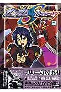 機動戦士ガンダムSEED DESTINY (2) (ボンボンKCDX)