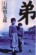 弟 (幻冬舎文庫)