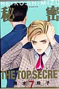 秘密 -トップ・シークレット- 7 (ジェッツコミックス)
