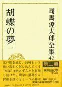 司馬遼太郎全集 第40巻 胡蝶の夢 一の詳細を見る
