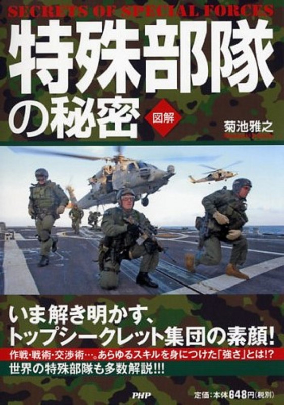 特殊部隊の秘密 いま解き明かす、トップシークレット集団の素顔!