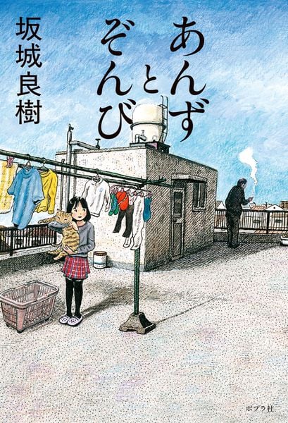 あんずとぞんび (一般書 506)