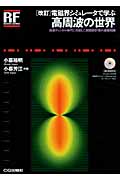 電磁界シミュレータで学ぶ高周波の世界 高速ディジタル時代に対応した回路設計者の基礎知識 (RFデザイン・シリーズ)
