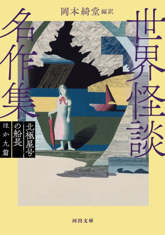 世界怪談名作集 北極星号の船長ほか九篇 新装版 (河出文庫)